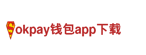 okpay钱包app下载建设银行 - 专业的金融服务
